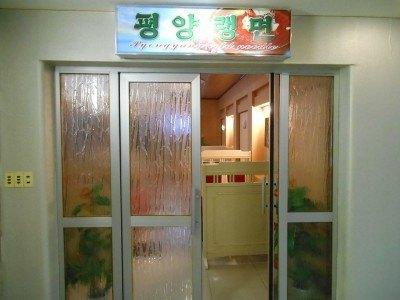 Staying at the 5 Star Yanggakdo Hotel in Pyongyang, North Korea Pyongyang Cold Noodles Restaurant