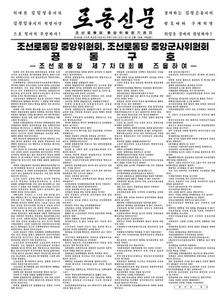 Front page of the February 18, 2016 Workers' Party of Korea Central Committee daily newspaper Rodong Sinmun showing joint slogans issued by the WPK CC and WPK Central Military Commission ahead of the 7th Party Congress in May 2016 
