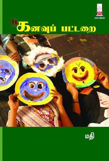 Kannavu Pattarai by Mathi (Tamil Short Story Collection on Children’s Psyche): Book Review