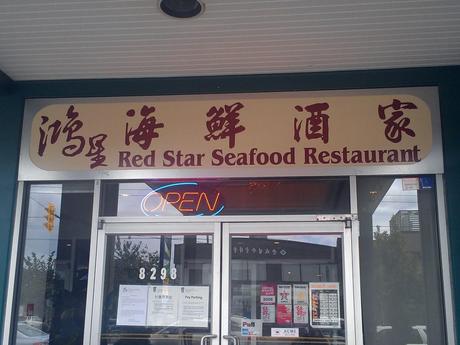 EAT: Red Star Seafood Restaurant (鴻星海鮮酒家) – Dim Sum in Vancouver, BC