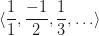 \langle \dfrac{1}{1}, \dfrac{-1}{2}, \dfrac{1}{3}, \ldots \rangle \langle \dfrac{1}{1}, \dfrac{-1}{2}, \dfrac{1}{3}, \ldots \rangle