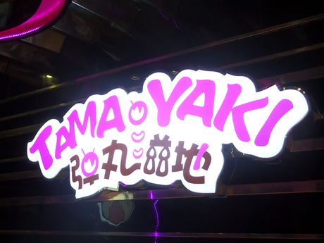 Tamayaki for Takoyaki Lovers