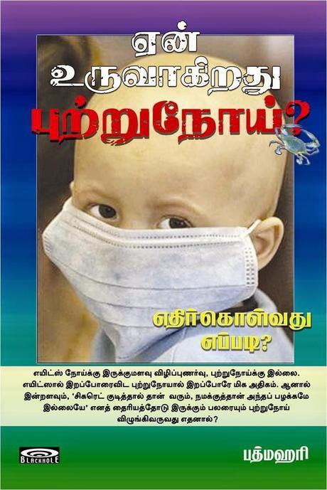 Yen Uruvaagirathu Putrunoi? (Tamil Book on Cancer) by Padmahari: Book Review