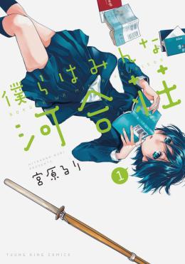 Bokura wa Minna Kawaisou volume one