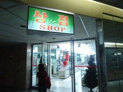 Staying at the 5 Star Yanggakdo Hotel in Pyongyang, North Korea The Shop at the Yanggakdo Hotel for general goods