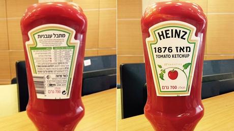 Heinz ketchup no more, in Hebrew