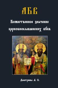 NEW RELEASE: Божественное значение церковнославянских букв / Divine Significance of Church Slavonic Letters