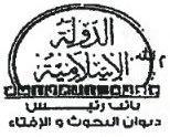 stamp of ISIL Committee of Research & Fatwas