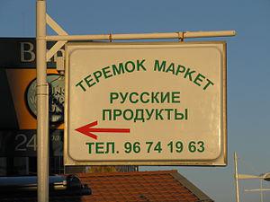 learn Russian: minimarket sign in russian language