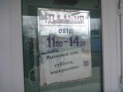Backpacking in Ukraine: Chernobyl Exclusion Zone Tour Part 8 – Lunch in the CEZ Opening hours 11.000 - 14.30 pm