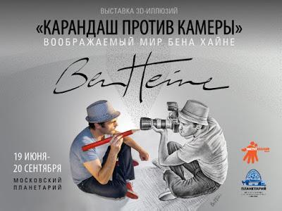 Бен Хайне Россия - Ben Heine Art Exhibitions in Russia - Pencil Vs Camera - Карандаш против камеры 2015 - Ben Heine photos from Fans