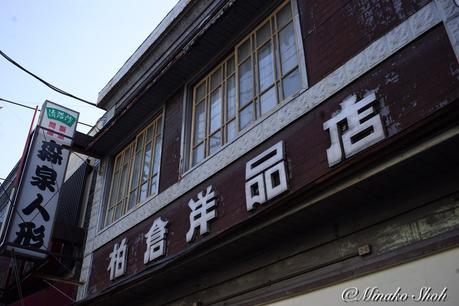 オールドレンズとともに巡る昭和レトロ、青梅 / Ohme,  with Old lenses