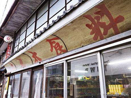 中馬街道の脇道宿場町、日本大正村・明智 /  Akechi, where Nanboku and Chuma highways come together.