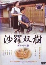 207. Japanese director Naomi Kawase’s film “Sharasoju” (Shara)(2003) (Japan) based on the director’s original screenplay:  A philosophical look at life and death and one’s relationship with nature, a source of spiritual sustenance