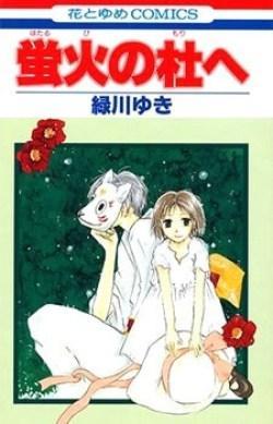 Manga Review – Hotarubi no Mori E (Into the Forest of Fireflies’ Light) by Yuki Midorikawa