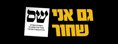 Shas jumps on the black bandwagon