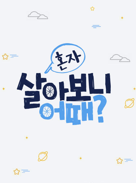 How’s It Living Alone Episode 5