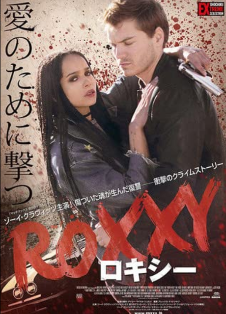 Roxxy (2016) Movie Thoughts