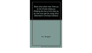 A love story / shui mo ren sheng / 水墨人生. Shan Shui Shen Mei Ren Yu Zi Ran Di Jiao Xiang Qu Beijing Da Xue Yi Shu Jiao Yu Yu Mei Xue Yan Jiu Cong Shu Mandarin Chinese Edition Xie Ninggao 9787301015490