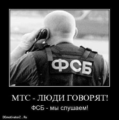 Caption: MTC (phone company): The people Speak. FSB (former KGB): We listen. (photo: The Moscow Times)