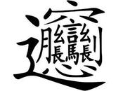 What Most Complex Chinese Character?