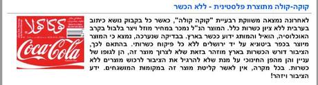 From the Rabbanut update: Does Palestinian Coca Cola require a hechsher?