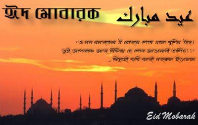 Eid Mubarak | ঈদ মোবারক