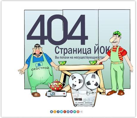 Okostroy - 20 Funny & Creative Error 404 Pages