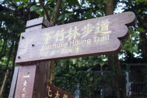 Xiazhulin Hiking Trail in TienMu.