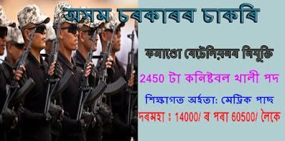 অসম কমাণ্ডো বেটেলিয়ন নিযুক্তি, কনিষ্টবল আৰু উপ পৰিদৰ্শকৰ খালী পদ