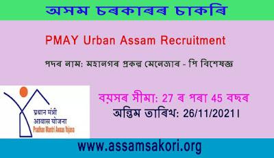 PMAY Urban Assam Recruitment ,মহানগৰ প্ৰকল্প মেনেজাৰৰ খালী পদ