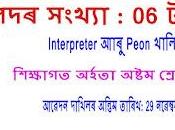 নগাঁও Interpreter আাৰু Peon খালি বাবে আবেদন বিচৰা হৈছে