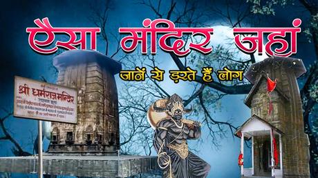 एैसा मंदिर जहां जानें से डरते हैं लोग - story of yamraj temple bharmour -  Chaurasi Temple - YouTube