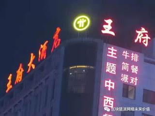 Pi Network News: Huaihua Wangfu Hotel Being a Pi Node in China