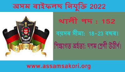Assam Rifles Recruitment 2022, 152 জন ৰাইফলমেন জিডি, ক্লাৰ্ক আৰু অন্যান্য খালী পদ