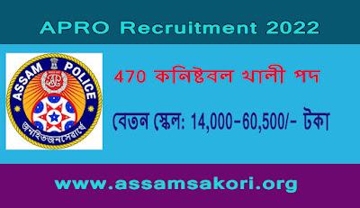 APRO Recruitment 2022,470 কনিষ্টবল খালী পদ, অনলাইন আবেদন