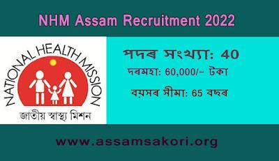 NHM Assam Recruitment 2022,40 টা বিশেষজ্ঞ ৰ খালী পদ, অনলাইন আবেদন