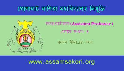 Golaghat Commerce College Recruitment 2022, 6 সহকাৰী অধ্যাপক ৰ খালী পদ