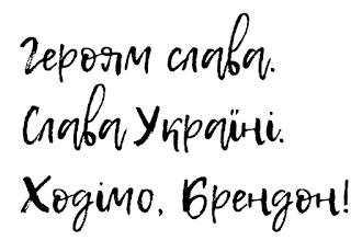 Героям слава. Слава Україні. Ходімо, Брендон!