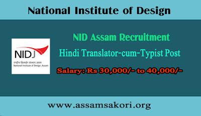 NID Assam Recruitment 2022 – Hindi Translator-Cum-Typist Vacancy