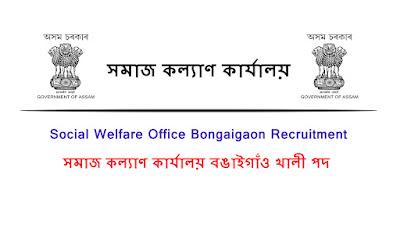 Social Welfare Office Bongaigaon Recruitment 2022