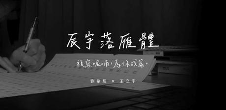 Chenyu Luoyan Style: Wenqing-style Chinese handwritten fonts made by high school students for free download