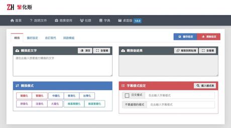 Fanhuaji: An automatic traditional and simplified conversion tool, the internal modeling team localizes the vocabulary of the article