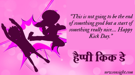  Kick Day 2023: Wishes, Quotes, SMS and Messages