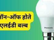 Motion Sensor Bulb: Light Will Turn Soon Enter House, Price Less Than Rupees