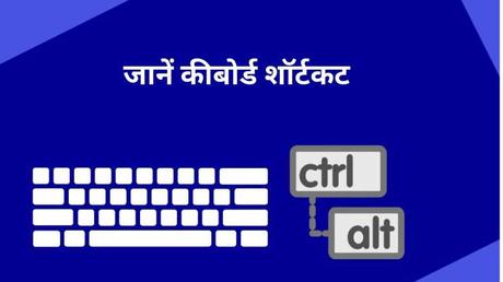 Learn computer keyboard shortcuts in Hindi, become expert