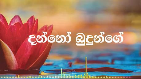 The song ‘දන්නෝ බුදුන්ගේ ශ්‍රී ධර්මස්කන්ධා‘ to be made a national heritage