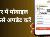 Update Mobile Number Aadhaar Card, Learn Here…