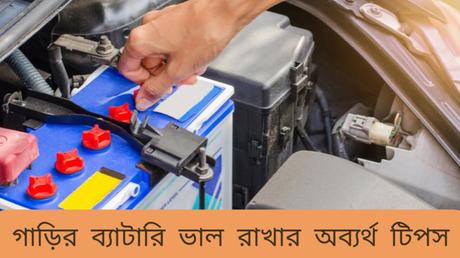 Top 3 tips on How to take care of your car battery