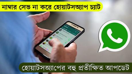 WhatsApp Chat without Saving Contacts